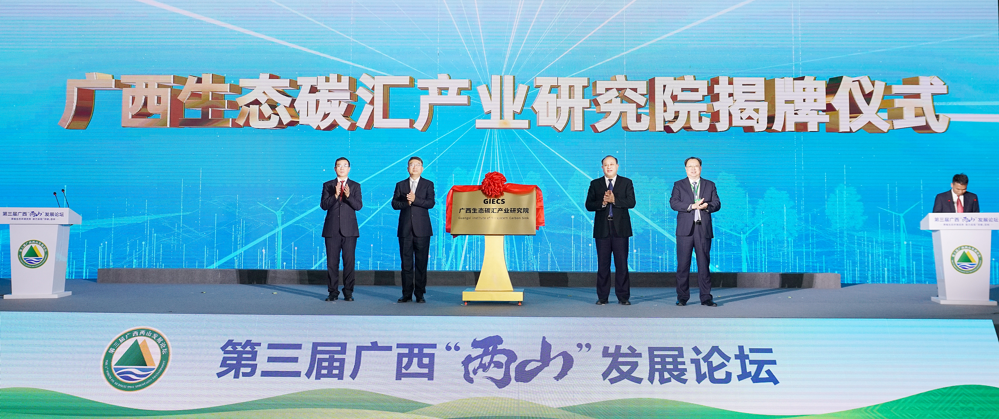 6.廣西生態(tài)碳匯產(chǎn)業(yè)研究院揭牌。楊海健 攝.jpg